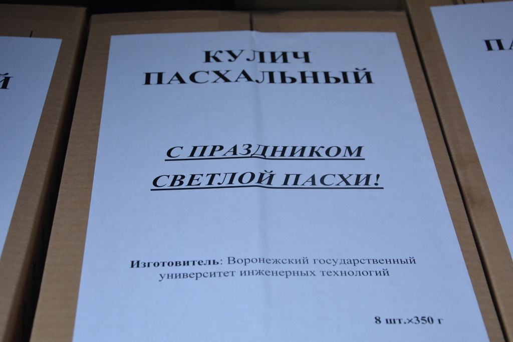 Пасхальная миссия: студенты и сотрудники ВГУИТ при поддержке депутатов гордумы испекли куличи для военнослужащих Пасхальная миссия: студенты и сотрудники ВГУИТ при поддержке депутатов гордумы испекли куличи для военнослужащих